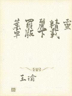 叶罗丽精灵梦安卓版下载