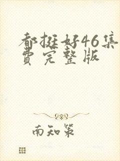 都挺好46集免费完整版