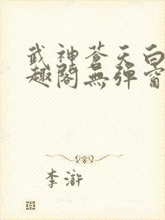 武神苍天白鹤笔趣阁无弹窗