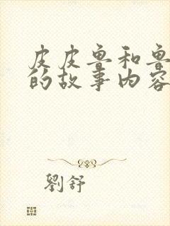 皮皮鲁和鲁西西的故事内容