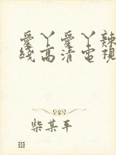 爱丫爱丫辣妹在线高清电视剧