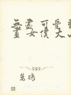 无尽 可爱 动画 女仆 大山雀