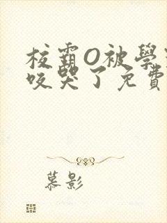 校霸O被学霸A咬哭了免费阅读