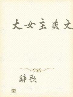 大女主爽文古言