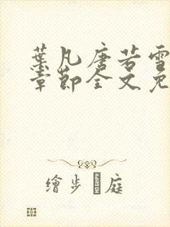 叶凡唐若雪最新章节全文免费阅读笔趣阁