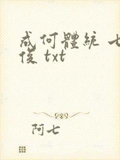 成何体统 七英俊 txt