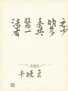 法医秦明之读心者一共多少集