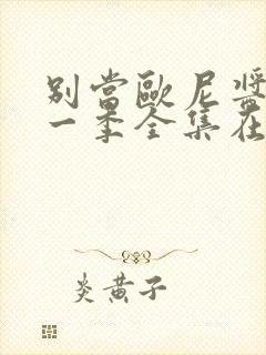 别当欧尼酱了第一季全集在线观看