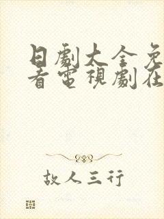 日剧大全免费观看电视剧在线观看封面