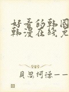 好看的韩国漫画韩漫在线免费阅读妖精动漫