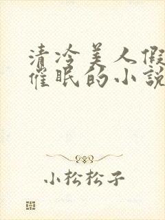 清冷美人假装被催眠的小说李允