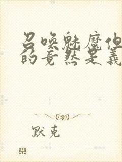 召唤魅魔但现身的竟然是义母封面