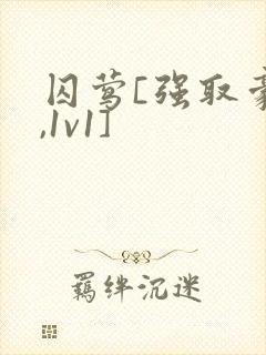 囚莺[强取豪夺,1v1]