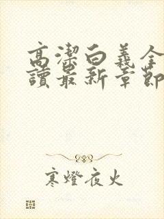 高洁白义全文阅读最新章节免费阅读