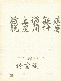 脸上过敏痒痒红脱皮用什么方法治疗