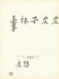 长袜子皮皮的故事