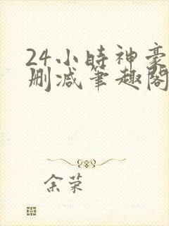 24小时神豪无删减笔趣阁最新章节更新封面