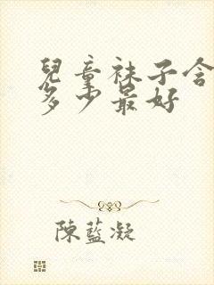 儿童袜子含棉量多少最好