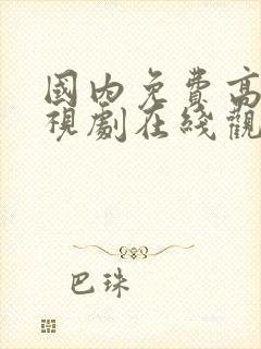 国内免费高清电视剧在线观看