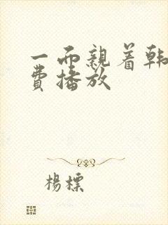 一面亲着韩剧免费播放封面