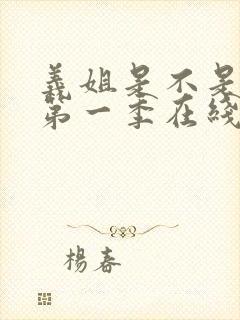 义姐是不是良妈第一季在线观看封面