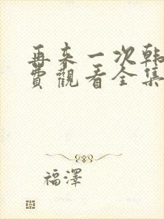 再来一次韩剧免费观看全集