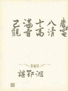 己满十八岁免费观看高清电视剧