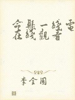 命悬一线电视剧在线观看