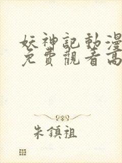 妖神记动漫全集免费观看高清