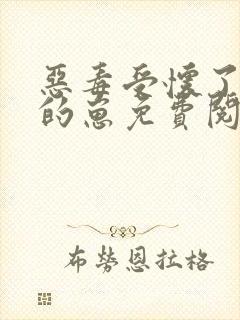 恶毒受怀了渣攻的崽免费阅读小说封面