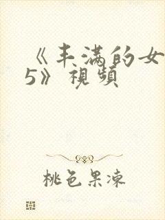 《丰满的女邻居5》视频