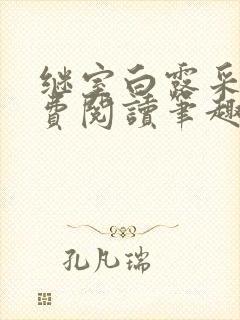 继室白露采采免费阅读笔趣阁