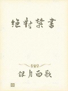 绝对禁书