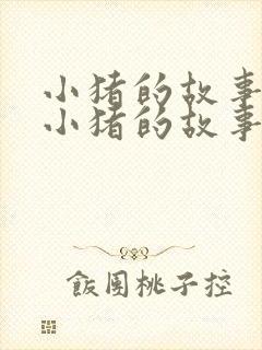 小猪的故事三只小猪的故事