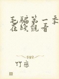 毛骗第一季高清在线观看