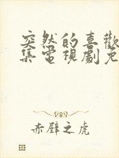 突然的喜欢18集电视剧免费播放