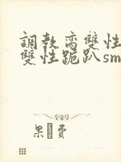 调教脔双性美人双性跪趴sm