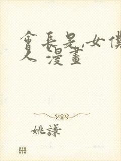 会长是,女仆大人 漫画