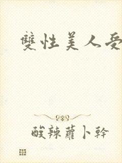 双性美人受合集