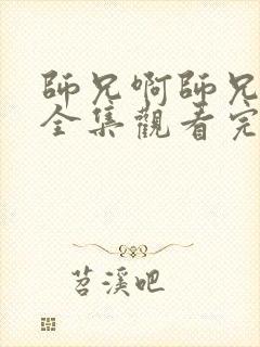 师兄啊师兄免费全集观看完整版在线