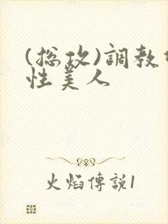 (总攻)调教双性美人封面