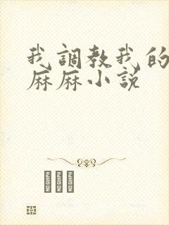 我调教我的放荡麻麻小说封面