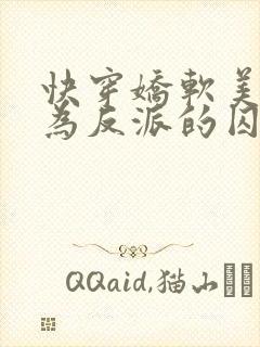 快穿娇软美人沦为反派的囚宠全文免费阅读