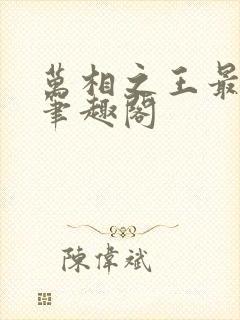 万相之王最新章笔趣阁