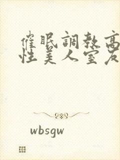 催眠调教高冷双性美人室友by玩电话的封面