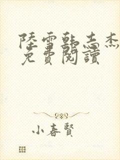 陆雪韩志杰小说免费阅读