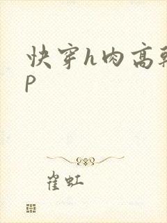 快穿h肉高干np
