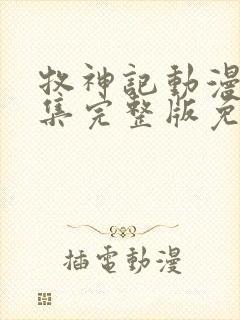 牧神记动漫68集完整版免费