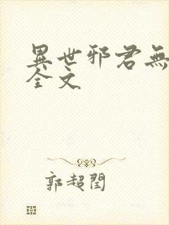 异世邪君无删减全文