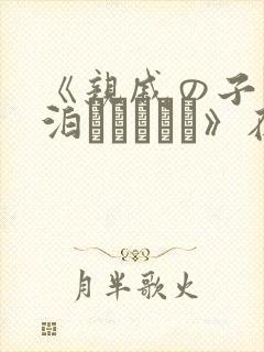 《亲戚の子とお泊まりだから》在线观看